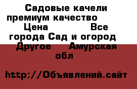 Садовые качели премиум качество RANGO › Цена ­ 19 000 - Все города Сад и огород » Другое   . Амурская обл.